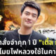 เติ้ล ธนพล ใช้ไฟหลวงในคาร์แคร์ตัวเอง