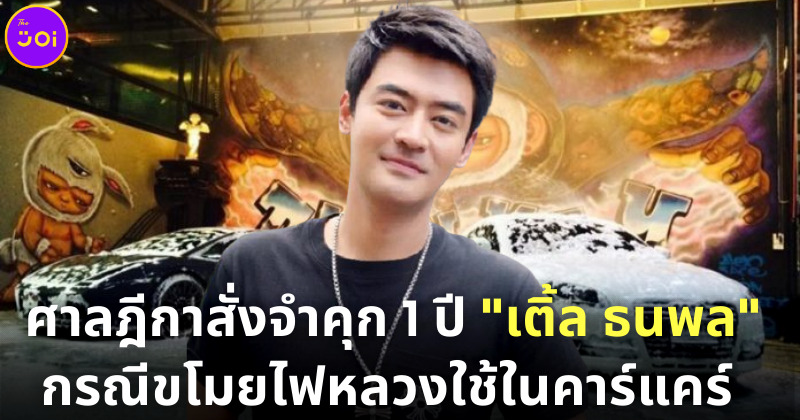 เติ้ล ธนพล ใช้ไฟหลวงในคาร์แคร์ตัวเอง
