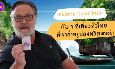 เที่ยวตาม รัสเซล โครว์ กับ 9 ที่เที่ยวทั่วไทย ที่เขาถ่ายรูปลงทวิตเตอร์
