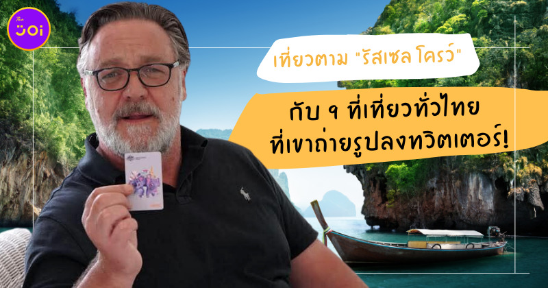เที่ยวตาม รัสเซล โครว์ กับ 9 ที่เที่ยวทั่วไทย ที่เขาถ่ายรูปลงทวิตเตอร์