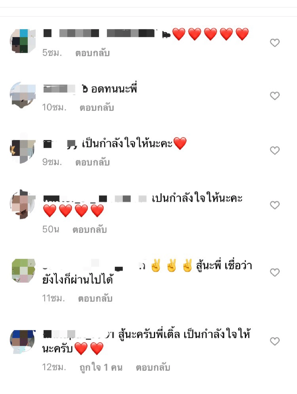 แฟนคลับให้กำลังใจ