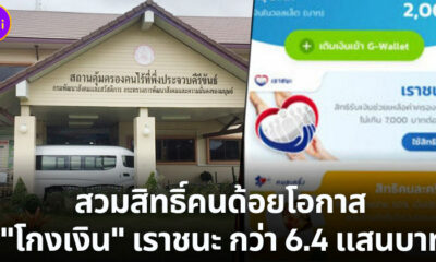 โกงเงินเราชนะ