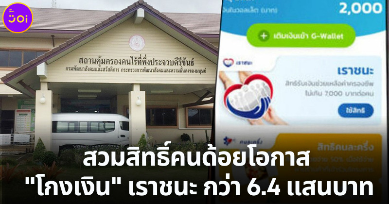 โกงเงินเราชนะ