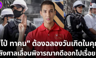 ไป่ทาคนฉลองวันเกิดในคุก