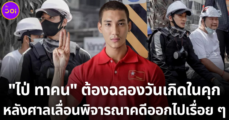 ไป่ทาคนฉลองวันเกิดในคุก
