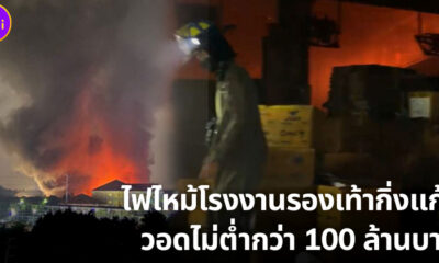 ไฟไหม้โรงงานรองเท้ากิ่งแก้ว