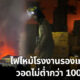 ไฟไหม้โรงงานรองเท้ากิ่งแก้ว