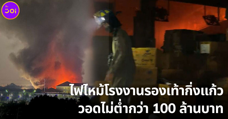 ไฟไหม้โรงงานรองเท้ากิ่งแก้ว