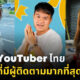 10 YouTuber ไทยที่มีผู้ติดตามมากที่สุดในปี 2021