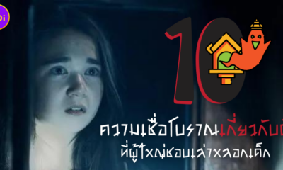 10 ความเชื่อโบราณเกี่ยวกับผีที่ผู้ใหญ่ชอบเล่าหลอกเด็กตั้งแต่อดีตจนถึงปัจจุบัน