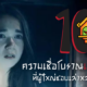 10 ความเชื่อโบราณเกี่ยวกับผีที่ผู้ใหญ่ชอบเล่าหลอกเด็กตั้งแต่อดีตจนถึงปัจจุบัน