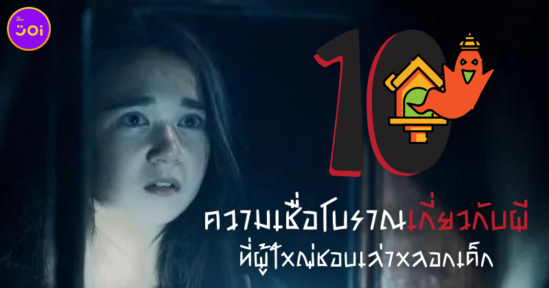 10 ความเชื่อโบราณเกี่ยวกับผีที่ผู้ใหญ่ชอบเล่าหลอกเด็กตั้งแต่อดีตจนถึงปัจจุบัน