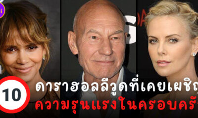 10 ดาราฮอลลีวูดเคยเผชิญความรุนแรงในครอบครัว
