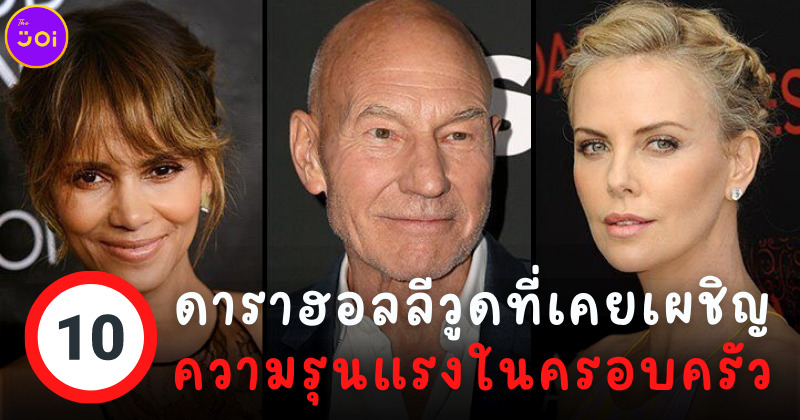 10 ดาราฮอลลีวูดเคยเผชิญความรุนแรงในครอบครัว