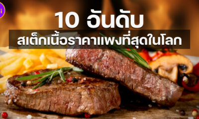10 อันดับสเต็กเนื้อราคาแพงสุดในโลก