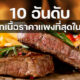 10 อันดับสเต็กเนื้อราคาแพงสุดในโลก