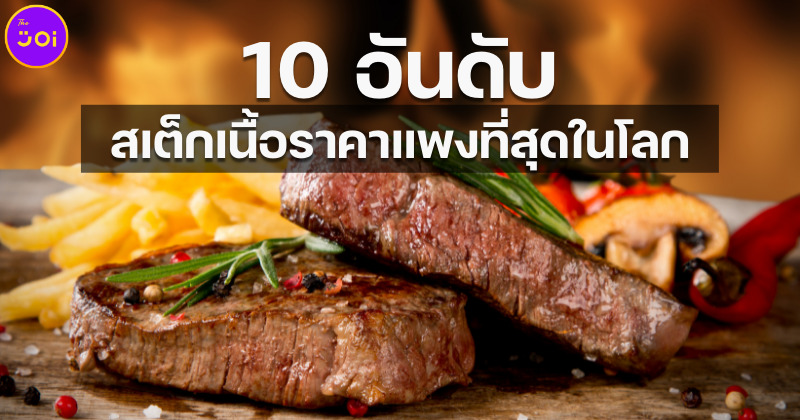 10 อันดับสเต็กเนื้อราคาแพงสุดในโลก