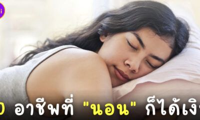 10 อาชีพเกี่ยวกับการนอนที่ได้เงิน