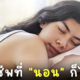 10 อาชีพเกี่ยวกับการนอนที่ได้เงิน