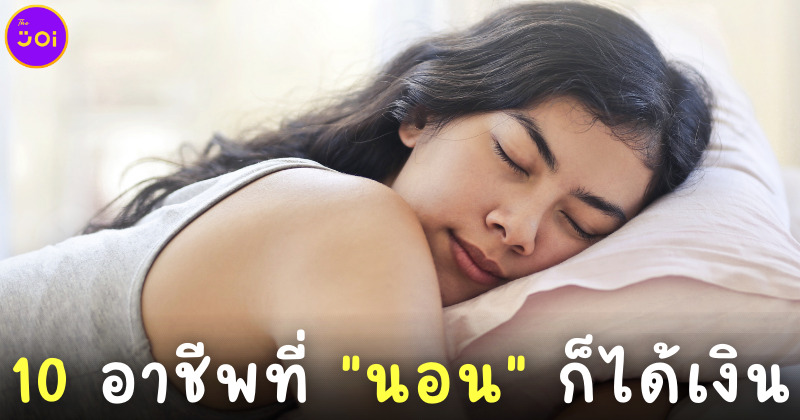 10 อาชีพเกี่ยวกับการนอนที่ได้เงิน