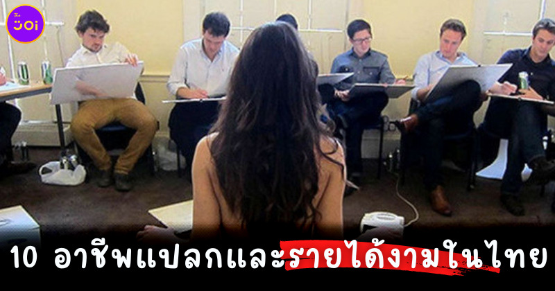 10 อาชีพแปลกรายได้ดีในไทย