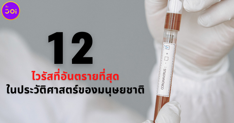 12 ไวรัสที่อันตรายที่สุดในประวัติศาสตร์ของมนุษยชาติ