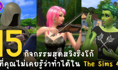 15 กิจกรรมสุดสวิงริงโก้ที่คุณไม่เคยรู้ว่าทำได้ใน The Sims 4
