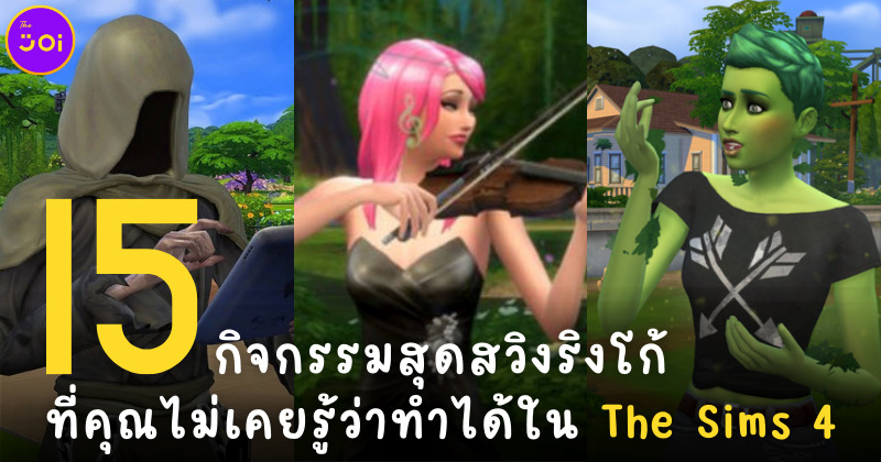15 กิจกรรมสุดสวิงริงโก้ที่คุณไม่เคยรู้ว่าทำได้ใน The Sims 4