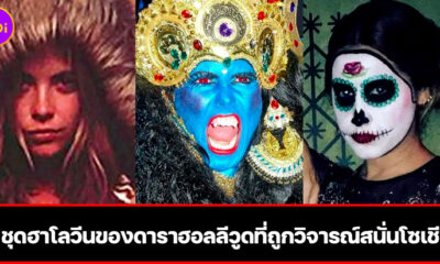 18 ชุดฮาโลวีนของดาราฮอลลีวูดที่ถูกวิจารณ์สนั่นโซเชียล