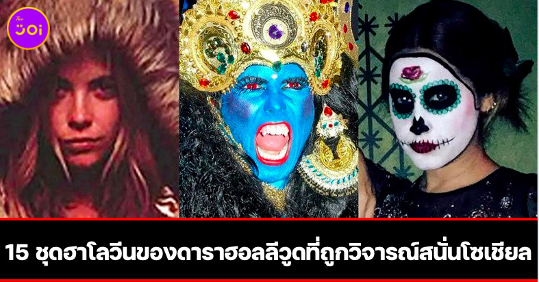 18 ชุดฮาโลวีนของดาราฮอลลีวูดที่ถูกวิจารณ์สนั่นโซเชียล