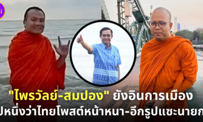 2 ดาววัดสร้อยทอง พระมหาไพรวัลย์-พระมหาสมปอง อินการเมืองแรงไม่ตก