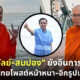 2 ดาววัดสร้อยทอง พระมหาไพรวัลย์-พระมหาสมปอง อินการเมืองแรงไม่ตก
