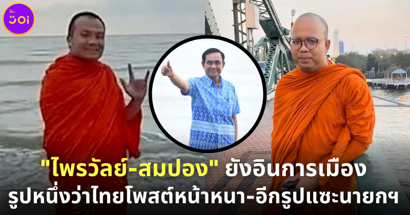 2 ดาววัดสร้อยทอง พระมหาไพรวัลย์-พระมหาสมปอง อินการเมืองแรงไม่ตก