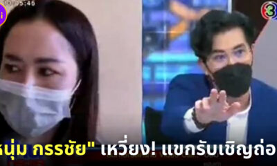 หนุ่ม กรรชัย เหวี่ยงแขกรับเชิญ กลางรายการสด โหนกระแส หลังพูดจาหยาบคายไม่หยุด