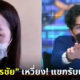 หนุ่ม กรรชัย เหวี่ยงแขกรับเชิญ กลางรายการสด โหนกระแส หลังพูดจาหยาบคายไม่หยุด