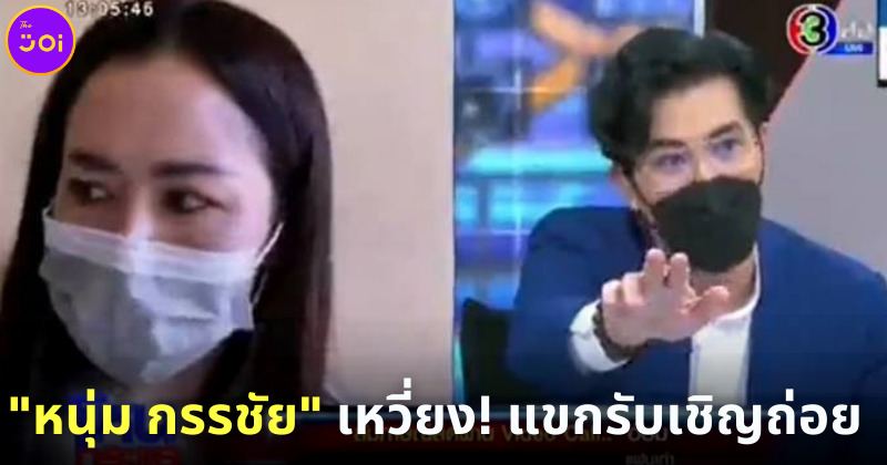 หนุ่ม กรรชัย เหวี่ยงแขกรับเชิญ กลางรายการสด โหนกระแส หลังพูดจาหยาบคายไม่หยุด