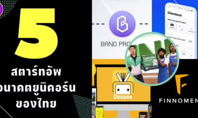 5 สตาร์ทอัพอนาคตยูนิคอร์นของไทย