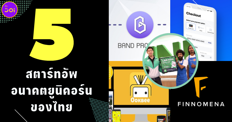 5 สตาร์ทอัพอนาคตยูนิคอร์นของไทย