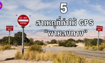 5 สาเหตุ GPS พาหลงทาง