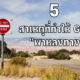 5 สาเหตุ GPS พาหลงทาง