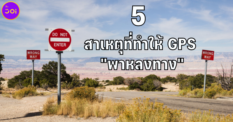 5 สาเหตุ GPS พาหลงทาง