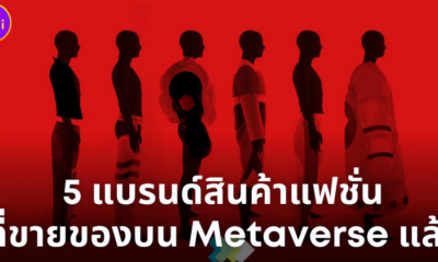 5 แบรนด์สินค้าที่ขายของแล้วบน Metaverse