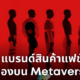 5 แบรนด์สินค้าที่ขายของแล้วบน Metaverse