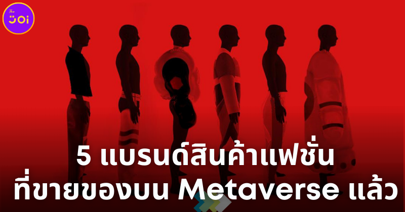 5 แบรนด์สินค้าที่ขายของแล้วบน Metaverse