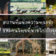 6 สถานที่แห่งความทรงจำของคนไทยที่หายไปกับยุคสมัย