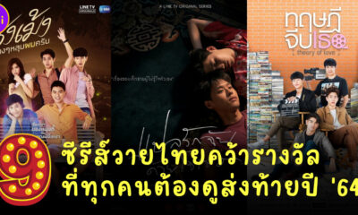 9 ซีรีส์วายไทยคว้ารางวัลที่ต้องดูส่งท้ายปี 64