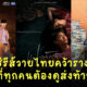 9 ซีรีส์วายไทยคว้ารางวัลที่ต้องดูส่งท้ายปี 64