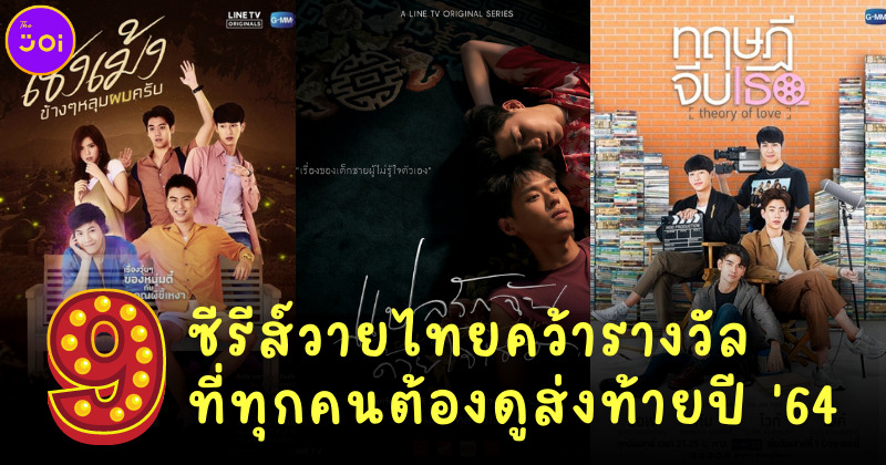 9 ซีรีส์วายไทยคว้ารางวัลที่ต้องดูส่งท้ายปี 64