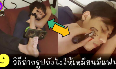 9 วิธีถ่ายรูปยังไงให้เหมือนมีแฟน 1
