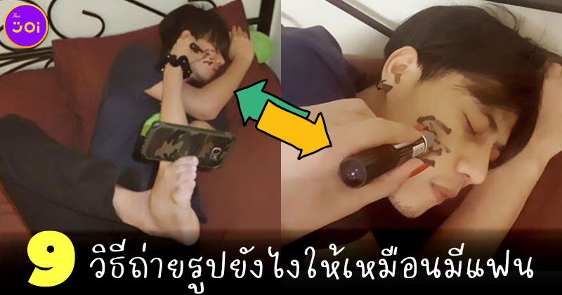 9 วิธีถ่ายรูปยังไงให้เหมือนมีแฟน 1